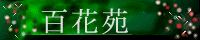 百花苑