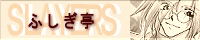 ふしぎ亭