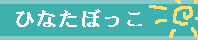 ひなたぼっこ