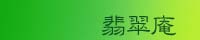 翡翠庵