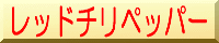 レッドチリペッパー