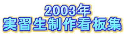 @@@@2003N 
KŔW