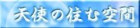 天使の住む空間