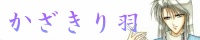 かざきり羽