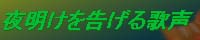 夜明けを告げる歌声